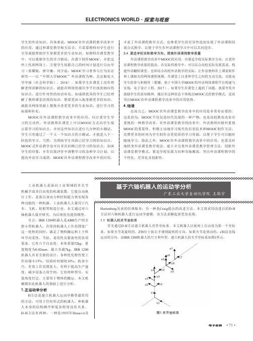 基于六轴机器人的运动学分析