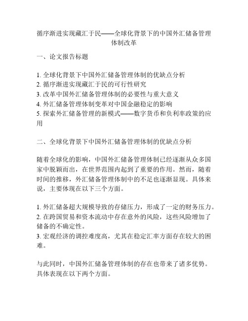 循序渐进实现藏汇于民——全球化背景下的中国外汇储备管理体制改革