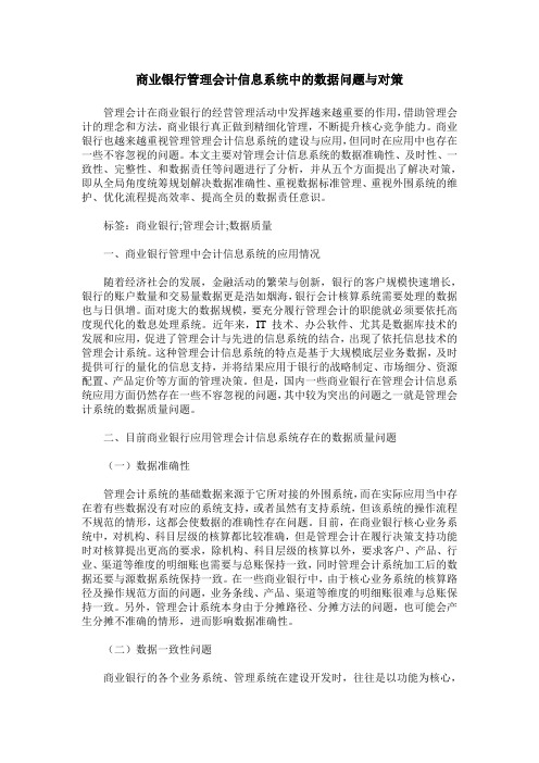 商业银行管理会计信息系统中的数据问题与对策