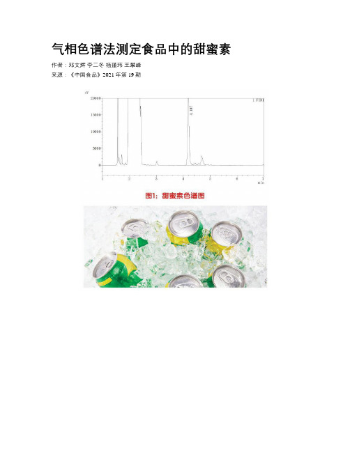 气相色谱法测定食品中的甜蜜素