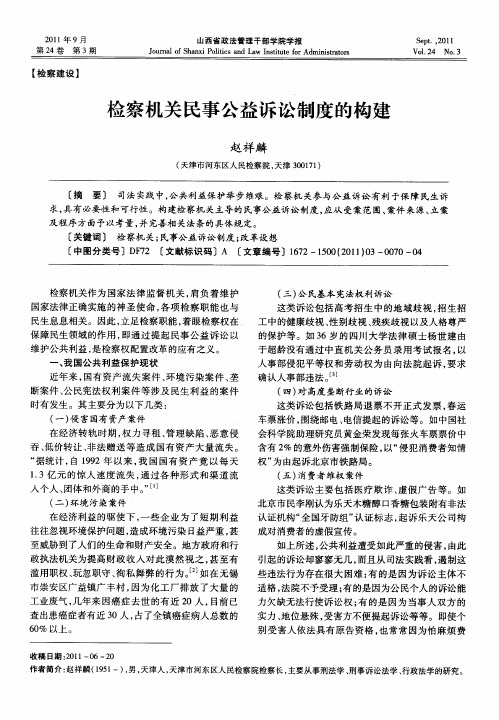 检察机关民事公益诉讼制度的构建