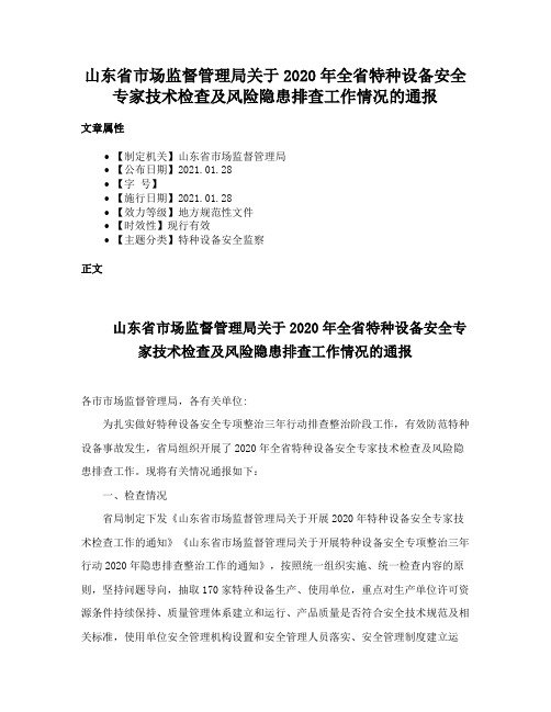 山东省市场监督管理局关于2020年全省特种设备安全专家技术检查及风险隐患排查工作情况的通报