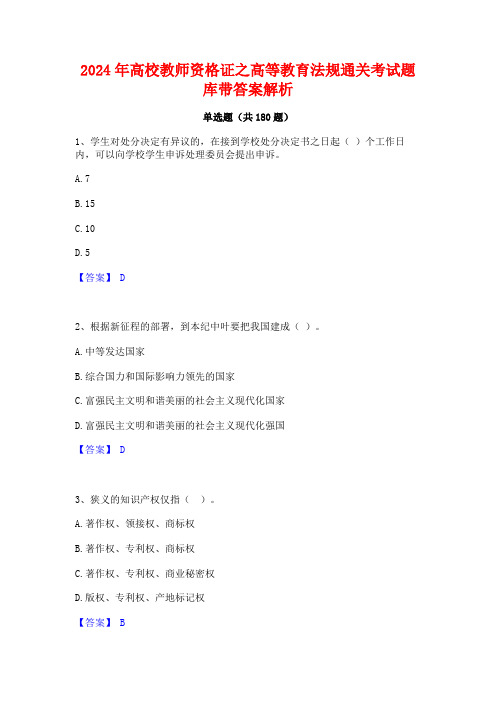 2024年高校教师资格证之高等教育法规通关考试题库带答案解析