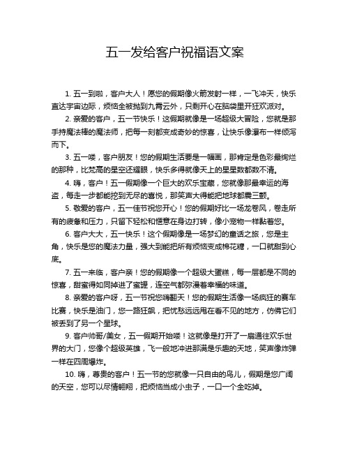 五一发给客户祝福语文案