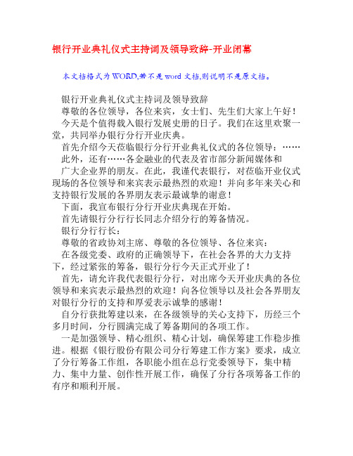 银行开业典礼仪式主持词及领导致辞