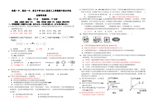 福建省惠安一中、养正中学、安溪一中2015届高三上学期期中联考生物试题Word版含答案