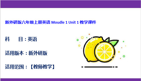 新外研版六年级上册英语 Moudle 1 Unit 1 教学课件