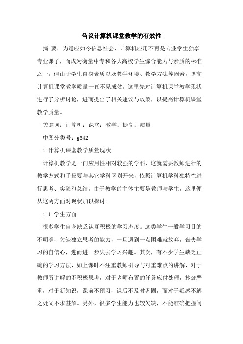 计算机课堂教学有效性