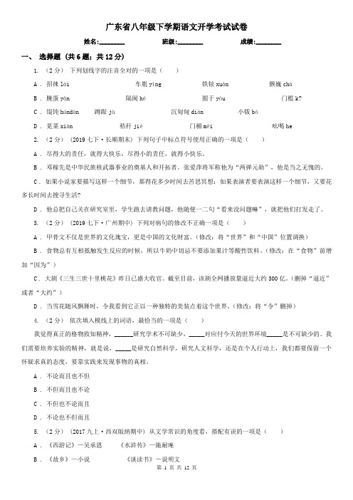 广东省八年级下学期语文开学考试试卷