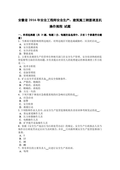 安徽省2016年安全工程师安全生产：建筑施工钢筋调直机操作规程 试题