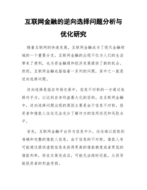 互联网金融的逆向选择问题分析与优化研究