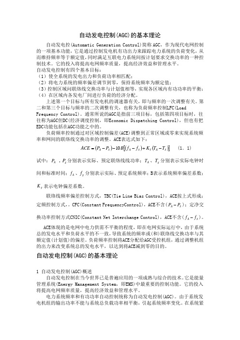 自动发电控制(AGC)的基本理论