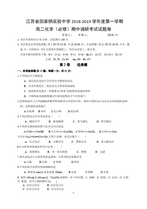 江苏省田家炳中学2018-2019学年度第一学期高二化学必修期中调研考试试题卷