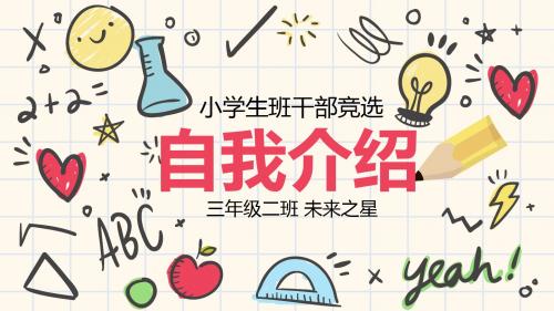 2018小学生班干部班长中队长大队长大队委竞选自我介绍简历PPT模板