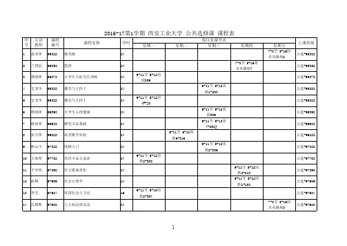 西安工业大学2016-17公选课课程表