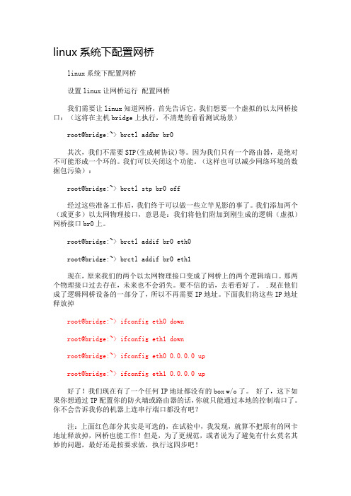 linux系统下配置网桥