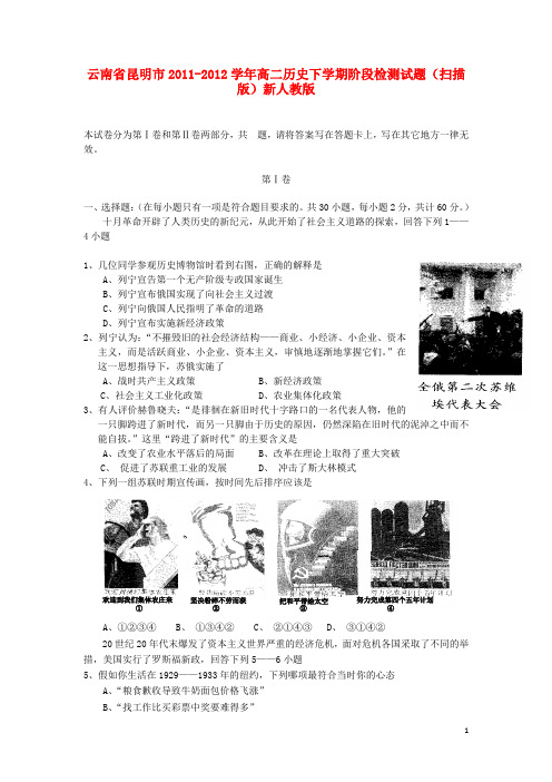 云南省昆明市高二历史下学期阶段检测试题(扫描版)新人教版