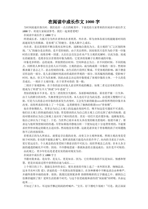 在阅读中成长作文1000字