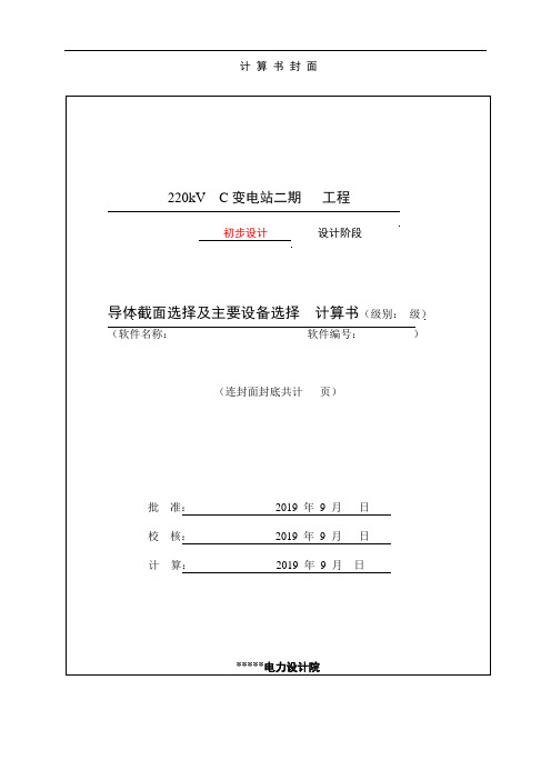 220kV C变电站 设备导体选择计算书(收口版)