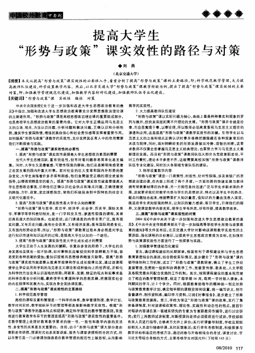 提高大学生“形势与政策”课实效性的路径与对策