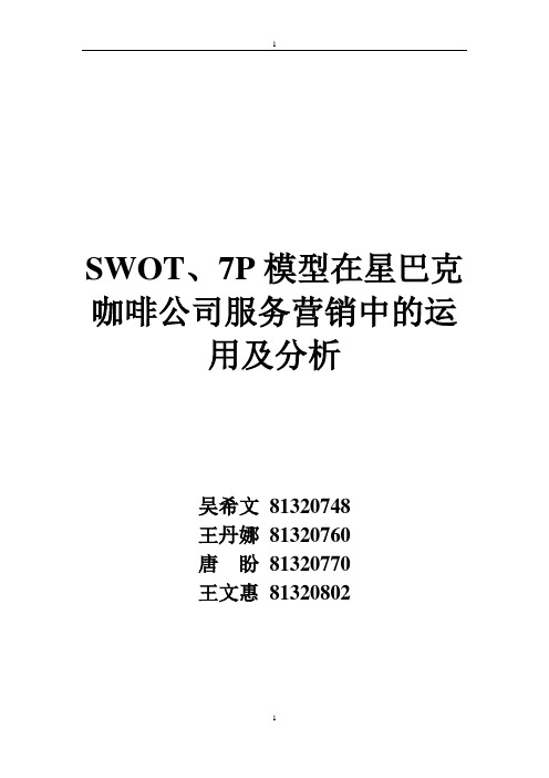 SWOT、7P模型在星巴克咖啡公司服务营销中的运用及分析--2013级3班吴希文、王丹娜、唐盼、王文惠