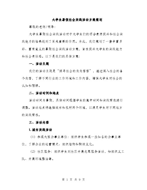 大学生暑假社会实践活动方案策划（三篇）