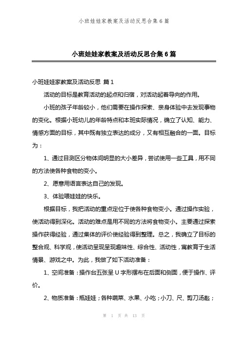 小班娃娃家教案及活动反思合集6篇