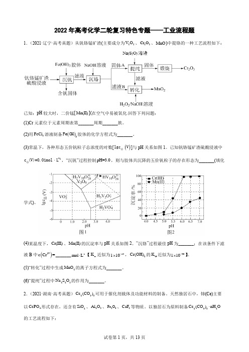 高三化学高考备考二轮复习专题——工业流程题