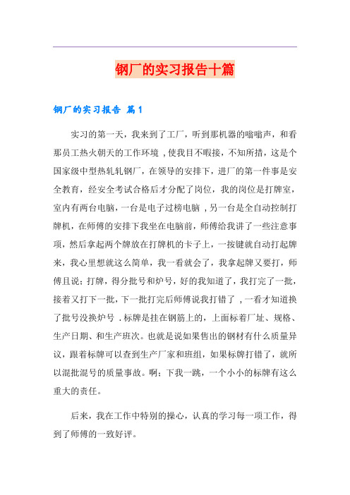 钢厂的实习报告十篇