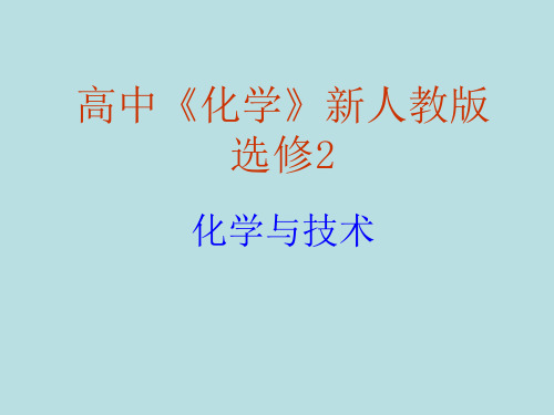 新人教版高中化学选修2 获取洁净的水