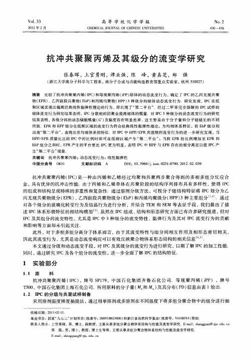 抗冲共聚聚丙烯及其级分的流变学研究