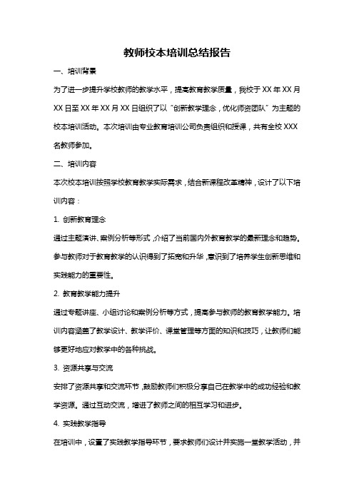 教师校本培训总结报告