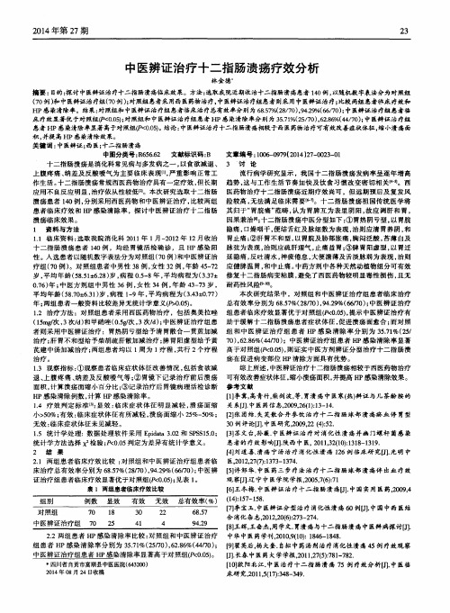 中医辨证治疗十二指肠溃疡疗效分析