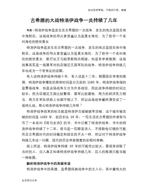 古希腊的大战特洛伊战争一共持续了几年