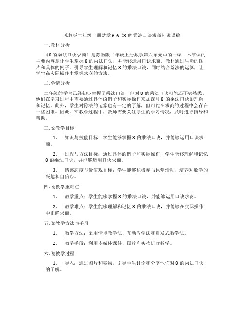 苏教版二年级上册数学6-6《8的乘法口诀求商》说课稿