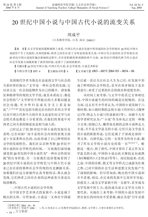 20世纪中国小说与中国古代小说的流变关系