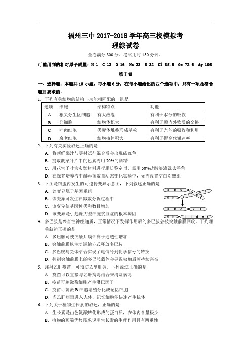 福建省福州第三中学2017-2018学年高三模拟考试(最后一卷)理科综合试题 Word版含答案