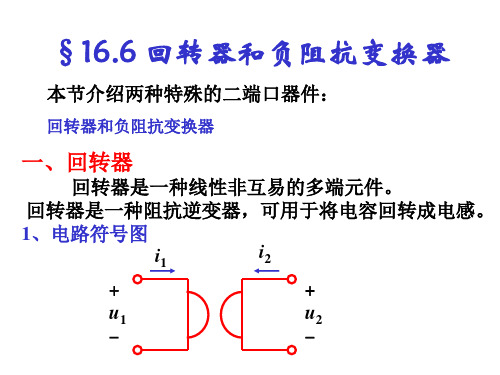 16.6 回转器和负阻抗变换器