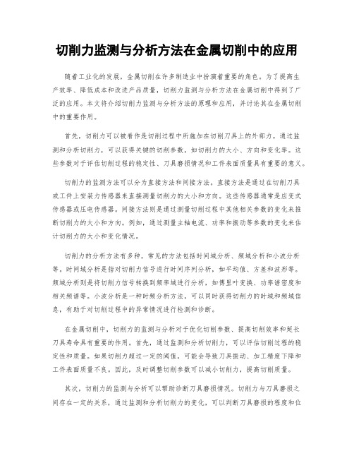 切削力监测与分析方法在金属切削中的应用