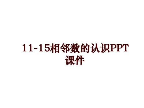 11-15相邻数的认识PPT课件