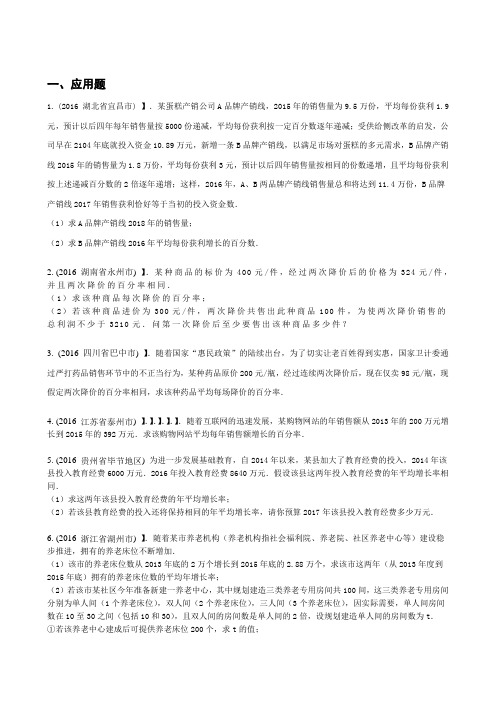 中考一元二次方程应用题专题销售问题增长率问题