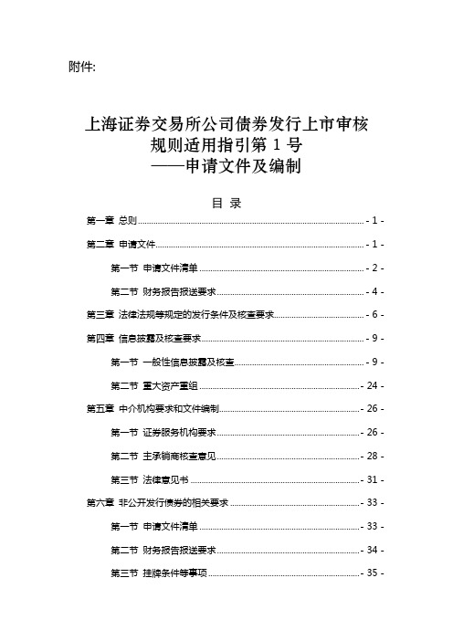 上海证券交易所公司债券发行上市审核规则适用指引第1号——申请文件及编制