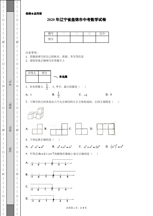 2020年辽宁省盘锦市中考数学试卷(含详细解析)