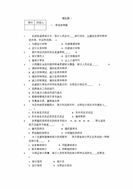 审计模拟题1(含答案)