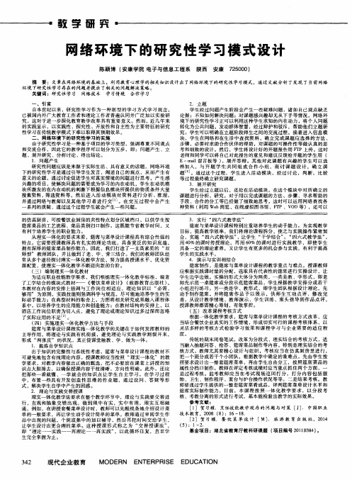 网络环境下的研究性学习模式设计