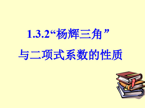 1.3.2杨辉三角与二项式系数的性质