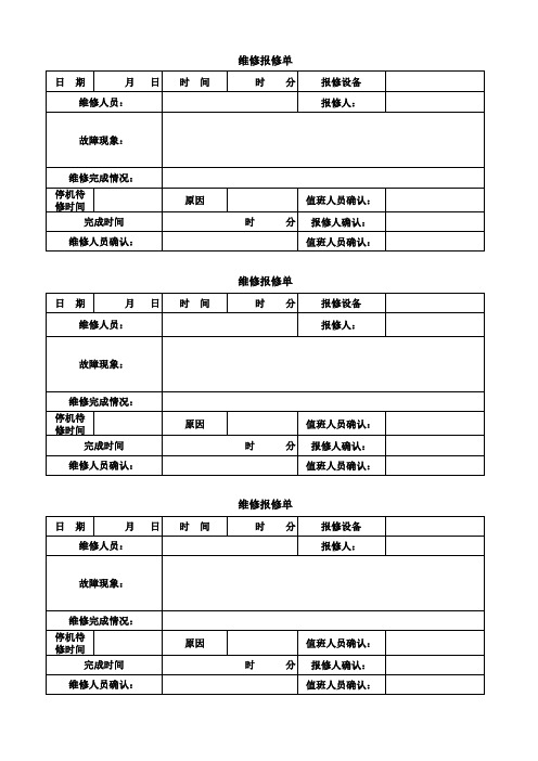 故障报修单