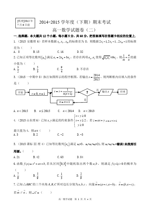 2014-2015学年度(下期)期末考试 高一数学模拟试题(二)