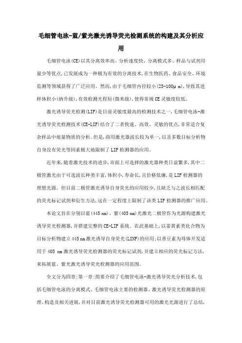 毛细管电泳-蓝紫光激光诱导荧光检测系统的构建及其分析应用