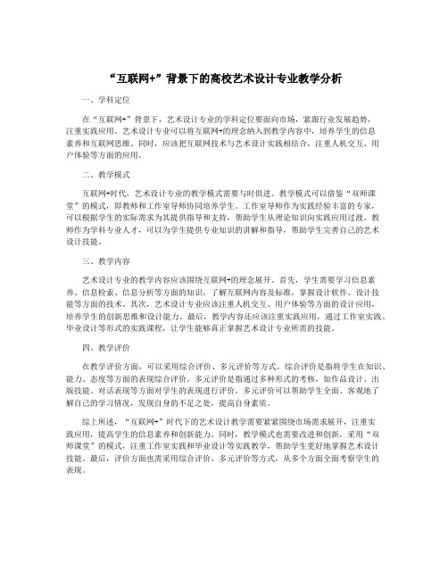 “互联网+”背景下的高校艺术设计专业教学分析